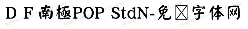 ＤＦ南極POP StdN字体转换